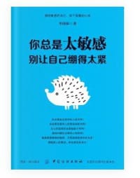 你总是太敏感：别让自己绷得太紧 - 李材林