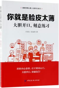 你就是脸皮太薄(大胆开口刻意练习)