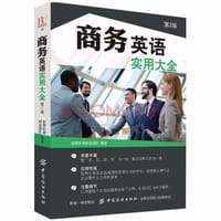 商务英语实用大全（第2版）