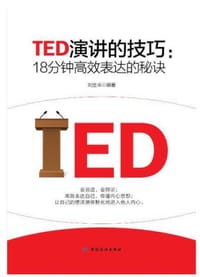 TED演讲的技巧:18分钟高效表达的秘诀