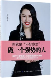 你就是不好意思--做一个强势的人
