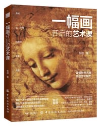 一幅画开启的艺术课（签名版） - 东叔