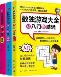 数独游戏大全：从入门到精通（全3册） - 无名图书