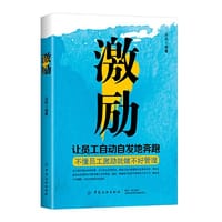 激励——让员工自动自发地奔跑