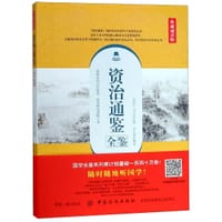 书籍 资治通鉴全鉴(典藏诵读版)的封面