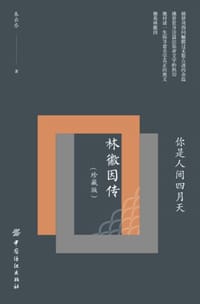 书籍 你是人间四月天：林徽因传（珍藏版）的封面
