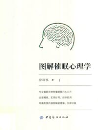 图解催眠心理学 - 徐润根