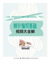 棒针编织基础视频大全解 - 无名图书
