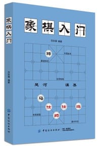 象棋入门