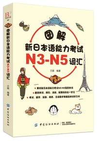 图解新日本语能力考试N3-N5词汇 - 兰颖