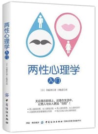 两性心理学入门 - 无名图书