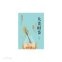 大美时节：给孩子讲二十四节气 - 黄应娥