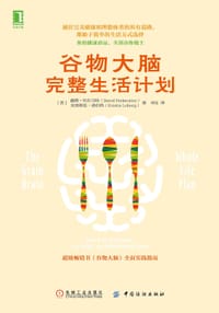 谷物大脑完整生活计划 - [美] 戴维·珀尔马特（David Perlmutter）