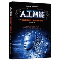 人工智能：智能颠覆时代，你准备好了吗 - 无名图书
