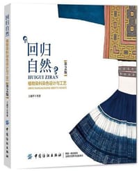 回归自然：植物染料染色设计与工艺（第2版）