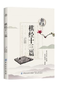雅玩集：棋经十三篇