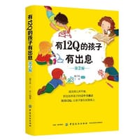 有12Q的孩子有出息（第2版）