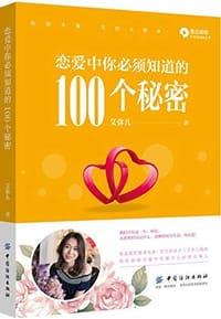 恋爱中你必须知道的100个秘密 - 艾弥儿