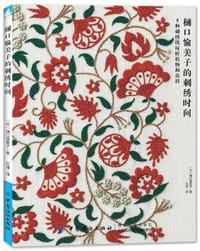 樋口愉美子的刺绣时间
