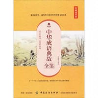 中华成语典故全鉴（典藏诵读版）