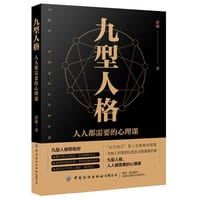 九型人格：人人都需要的心理课 - 无名图书