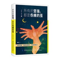 所有的坚强，都是伤痛的茧 - 无名图书