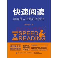 快速阅读：速读是人生最好的投资 - 无名图书