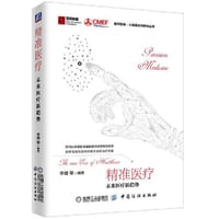 精准医疗