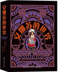 安娜苏的世界 - 无名图书