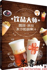 饮品大师:咖啡、茶饮冰沙和蔬果汁 - 杨海铨著
