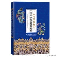 龙凤呈祥：中国京剧服装纹样选粹 - 无名图书