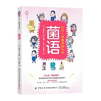 菌语：你好！肠道里的伙伴 - [日]藤田紘一郎