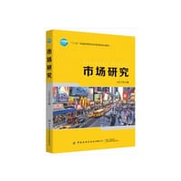 市场研究
