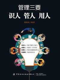 管理三要：识人 管人 用人