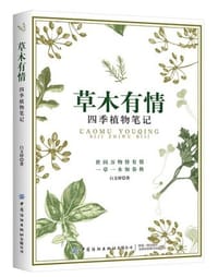 草木有情：四季植物笔记 - 无名图书