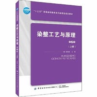 染整工艺与原理.上册 - 无名图书