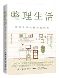 整理生活：风靡全球的整理收纳术 - 整理生活学院