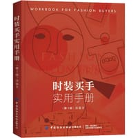 时装买手实用手册(第3版) - 无名图书