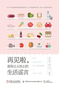 再见啦，那些让人忧心的生活谣言