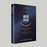 极简沟通 - 张零