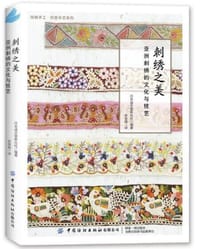 刺绣之美：亚洲刺绣的文化与技艺 - 无名图书