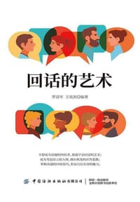 回话的艺术：会说话更要会表达 - 罗清军，王奕淇
