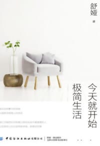 今天就开始极简生活 - 无名图书