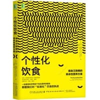 个性化饮食 - 【以】伊兰·西格尔；伊兰·埃利纳夫