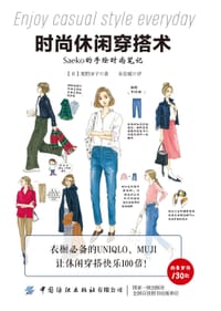 时尚休闲穿搭术