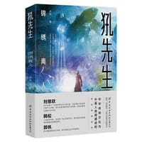 《犼先生：锦绣离人》 - 乔华