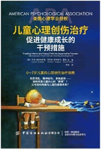 儿童心理创伤治疗：促进健康成长的干预措施 - [美]乔伊·奥索夫斯基，菲利普·斯特普卡，露西·金
