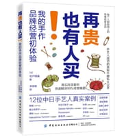 再贵也有人买！我的手作品牌经营初体验 - [日]松户明美