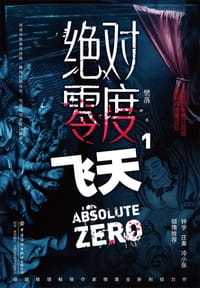 绝对零度1：飞天