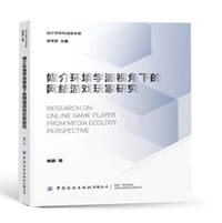 媒介环境学派视角下的网络游戏玩家研究 - 无名图书